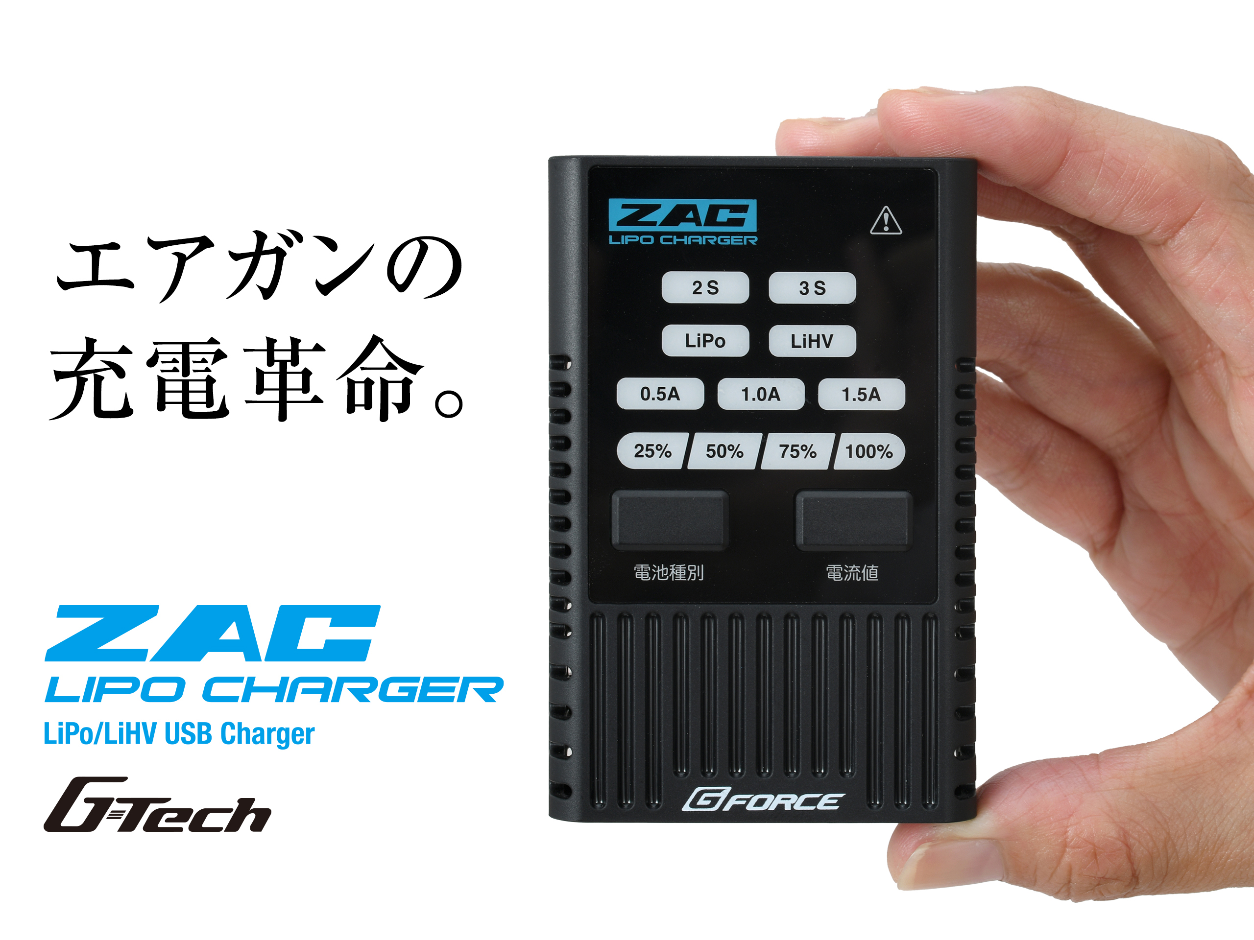 エアガン用LiPoを安全・簡単に充電 ZAC LiPo Charger | G-FORCE | 株式