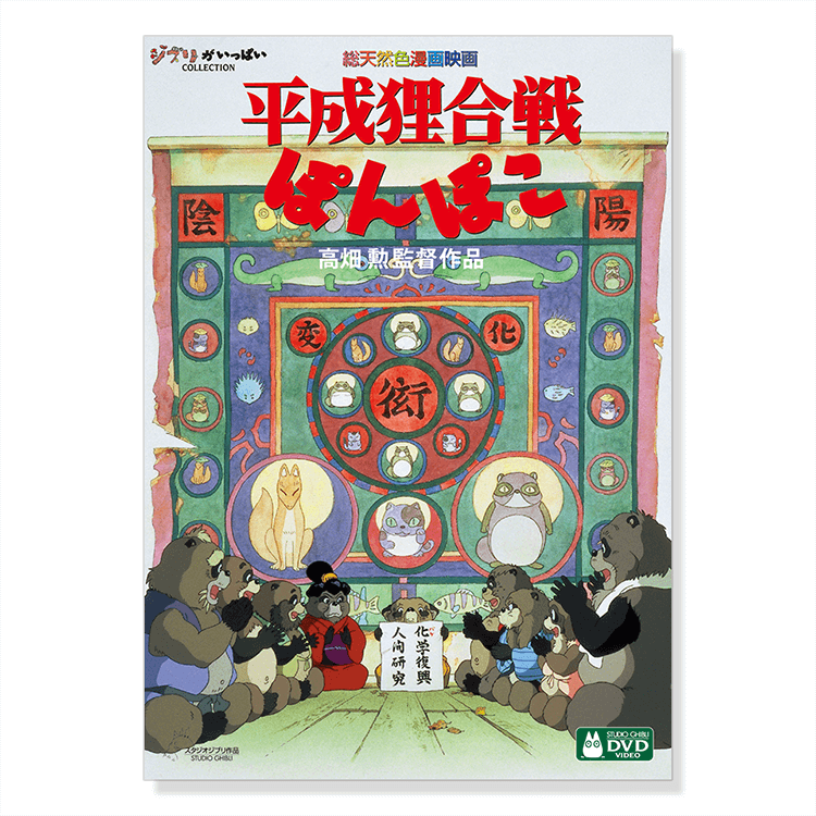 レア！非売品 スタジオジブリ映画「平成狸合戦ぽんぽこ」VHS B2告知