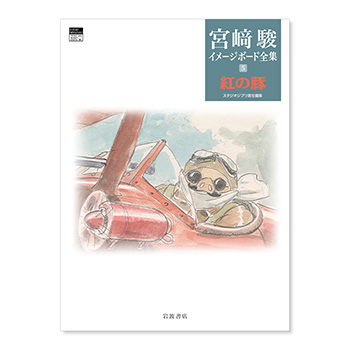 紅の豚｜三鷹の森ジブリ美術館オンラインショップ マンマユート