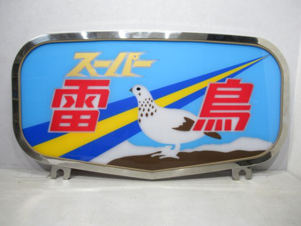 485系ヘッドマーク「スーパー雷鳥」 - 銀河