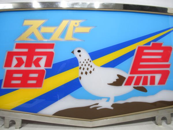 485系ヘッドマーク「スーパー雷鳥」 - 銀河