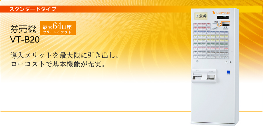 スタンダードタイプ | 製品ラインアップ | グローリーの券売機 券職人