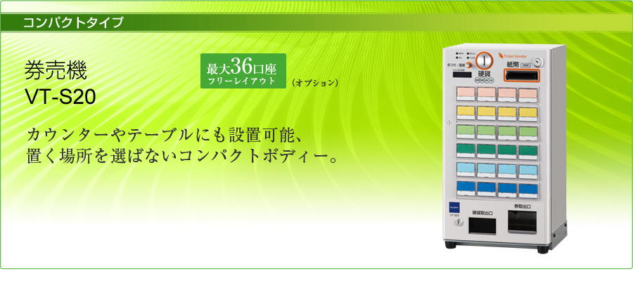 GLORY】グローリー 小型券売機 卓上型 自動券売機 券職人 VT-S20 新