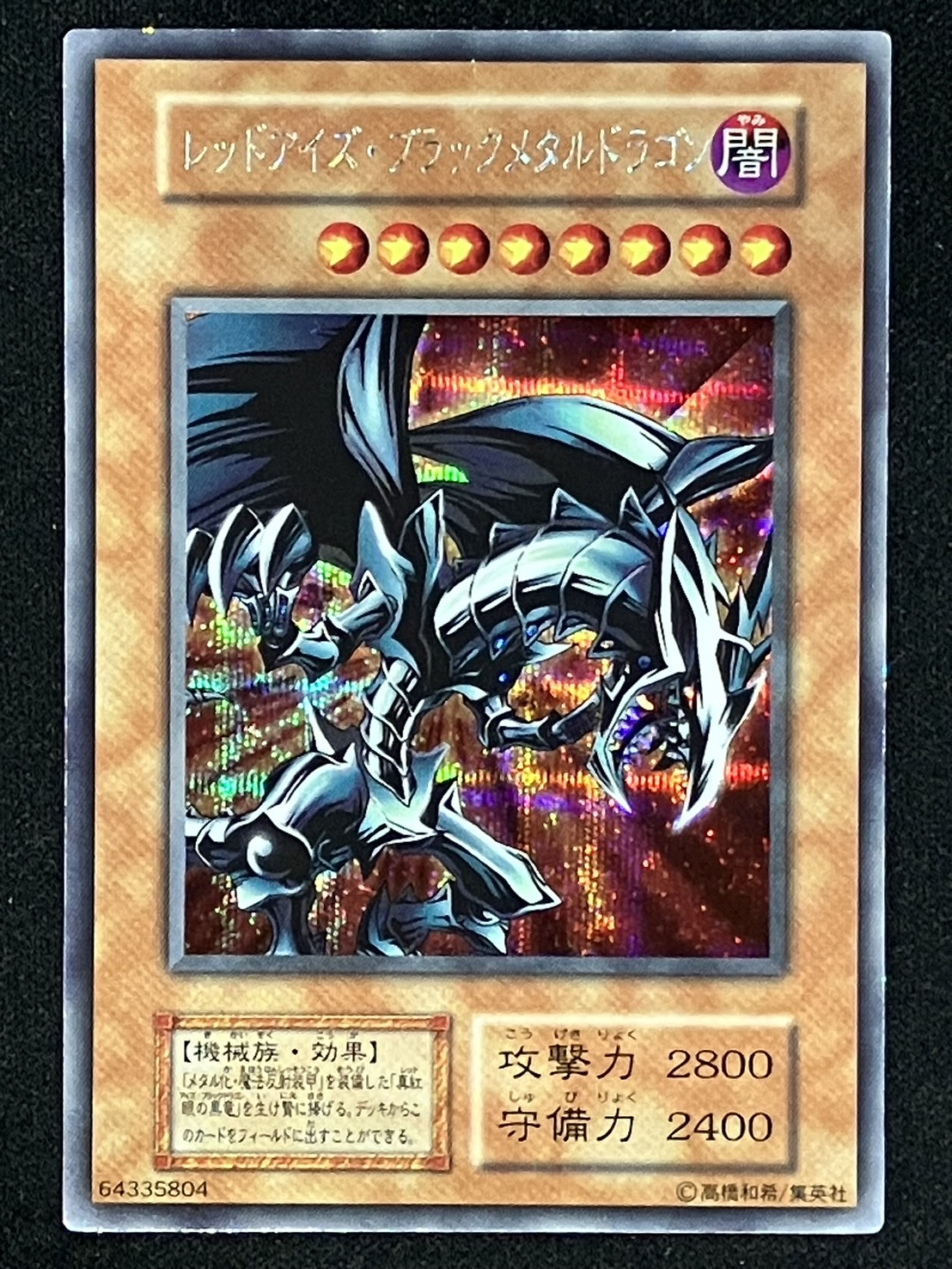 遊戯王 レッドアイズ・ブラックメタルドラゴン 初期 シークレットレア