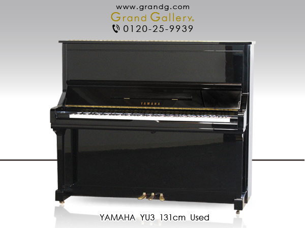 中古ピアノ ヤマハ(YAMAHA YU3) ヤマハの定番アップライト♪「YU