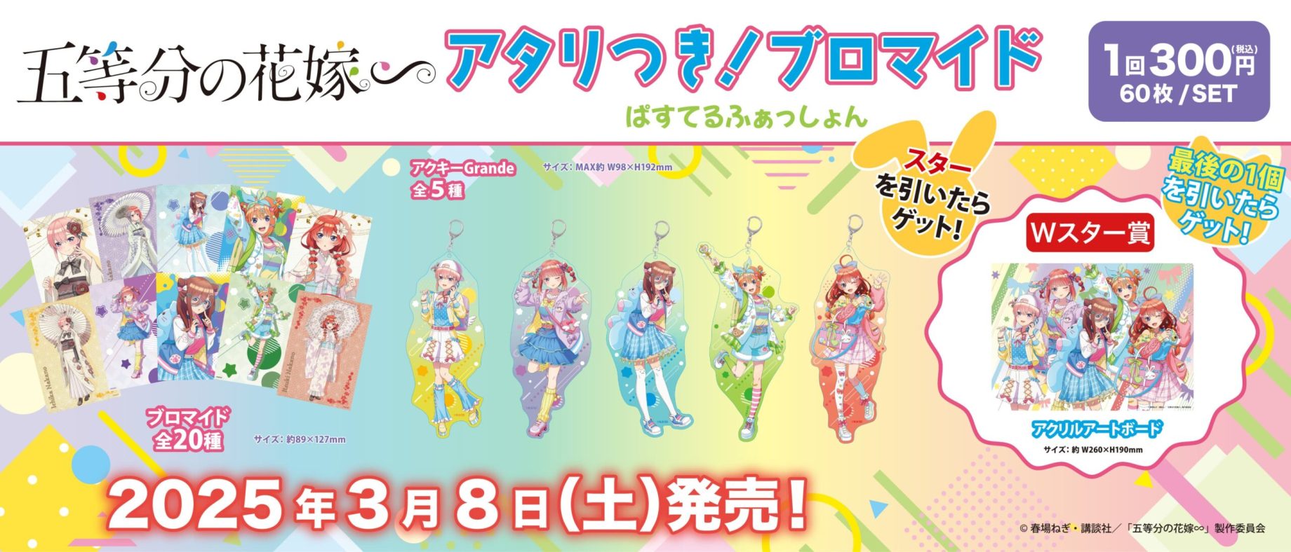 五等分の花嫁 アタリつきブロマイド ホロスコープ アクリルアート