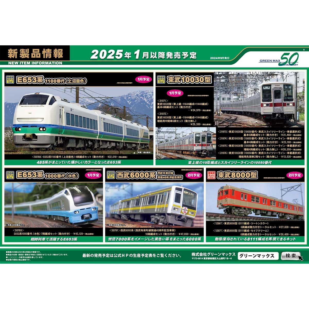 2024年9月18日発行A｜新製品情報ポスター｜Nゲージ鉄道模型のグリーン