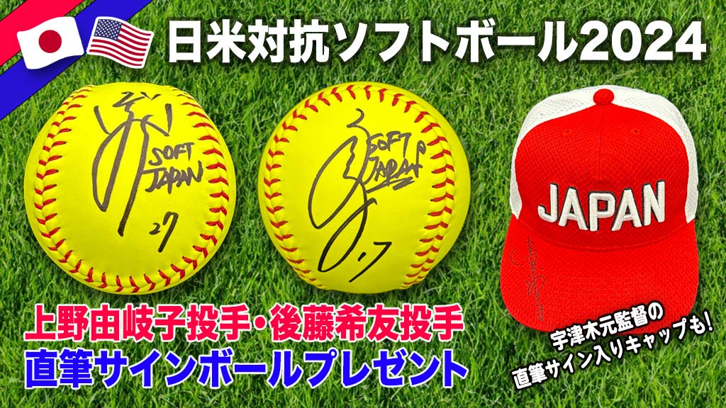 日米対抗ソフトボール2024 上野投手＆後藤投手 直筆サインボール