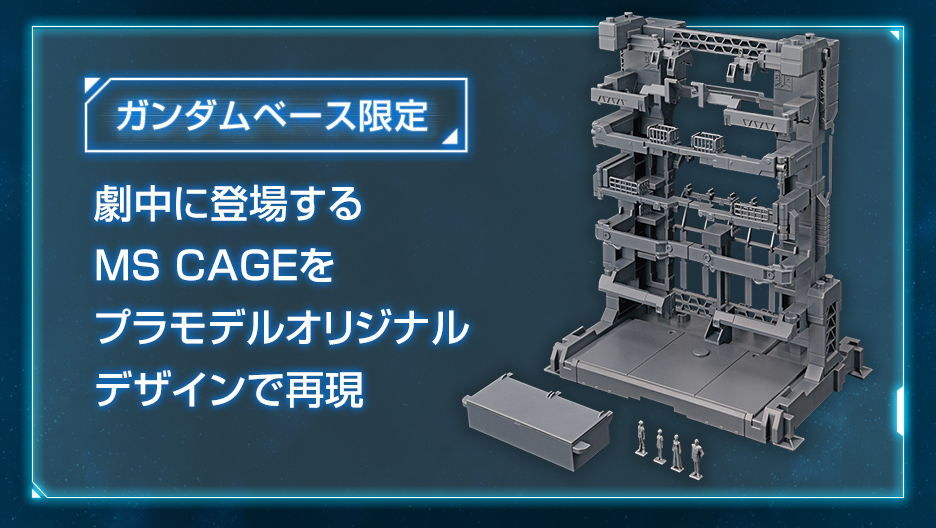MG 1/100 ガンダムベース限定 MS CAGE − 商品情報｜THE GUNDAM BASE
