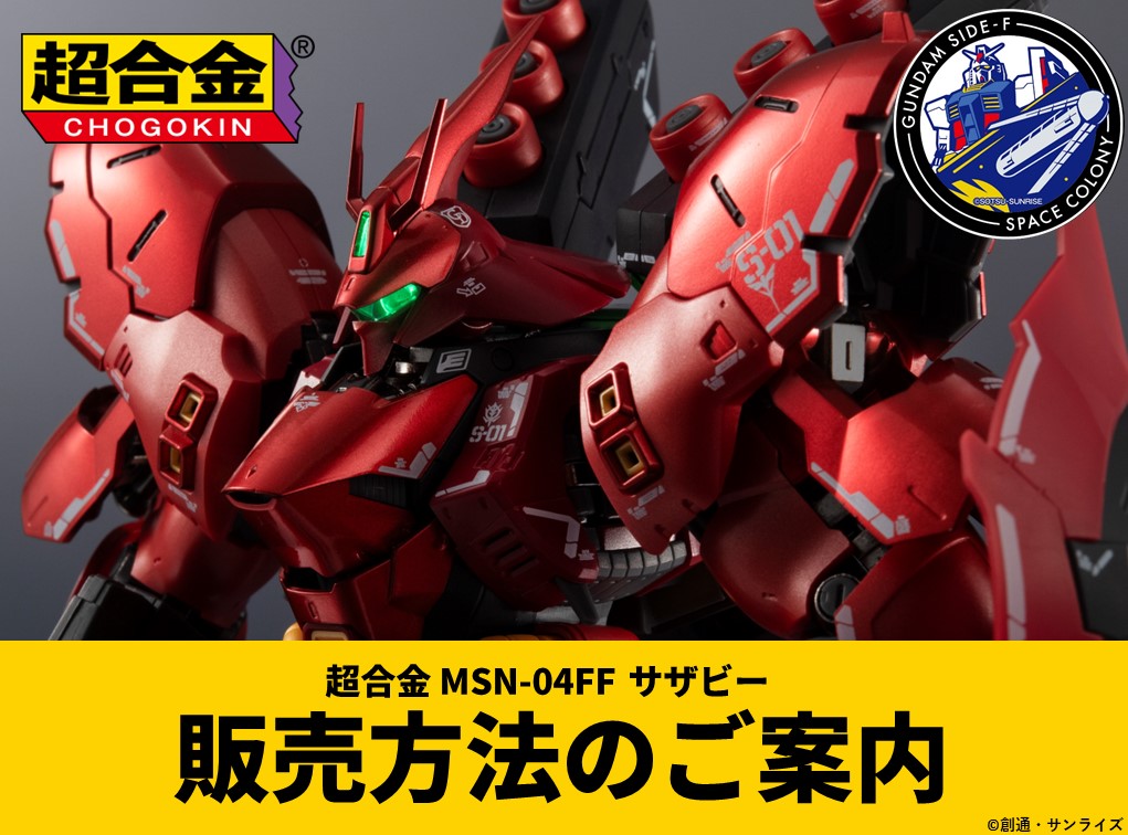 超合金 MSN-04FF サザビー SAZABI 新品未開封 超合金 MSN-04FF