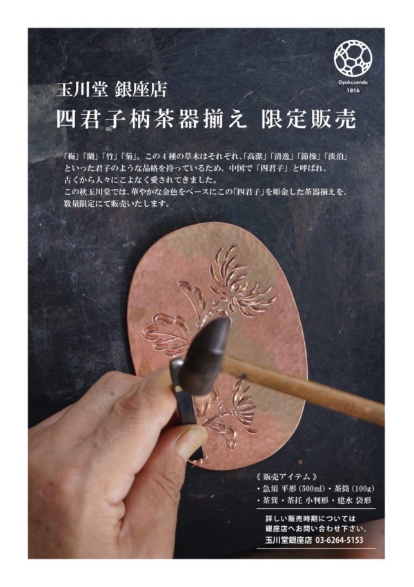 お知らせ – ページ 9 – 無形文化財 鎚起銅器「玉川堂」- GYOKUSENDO