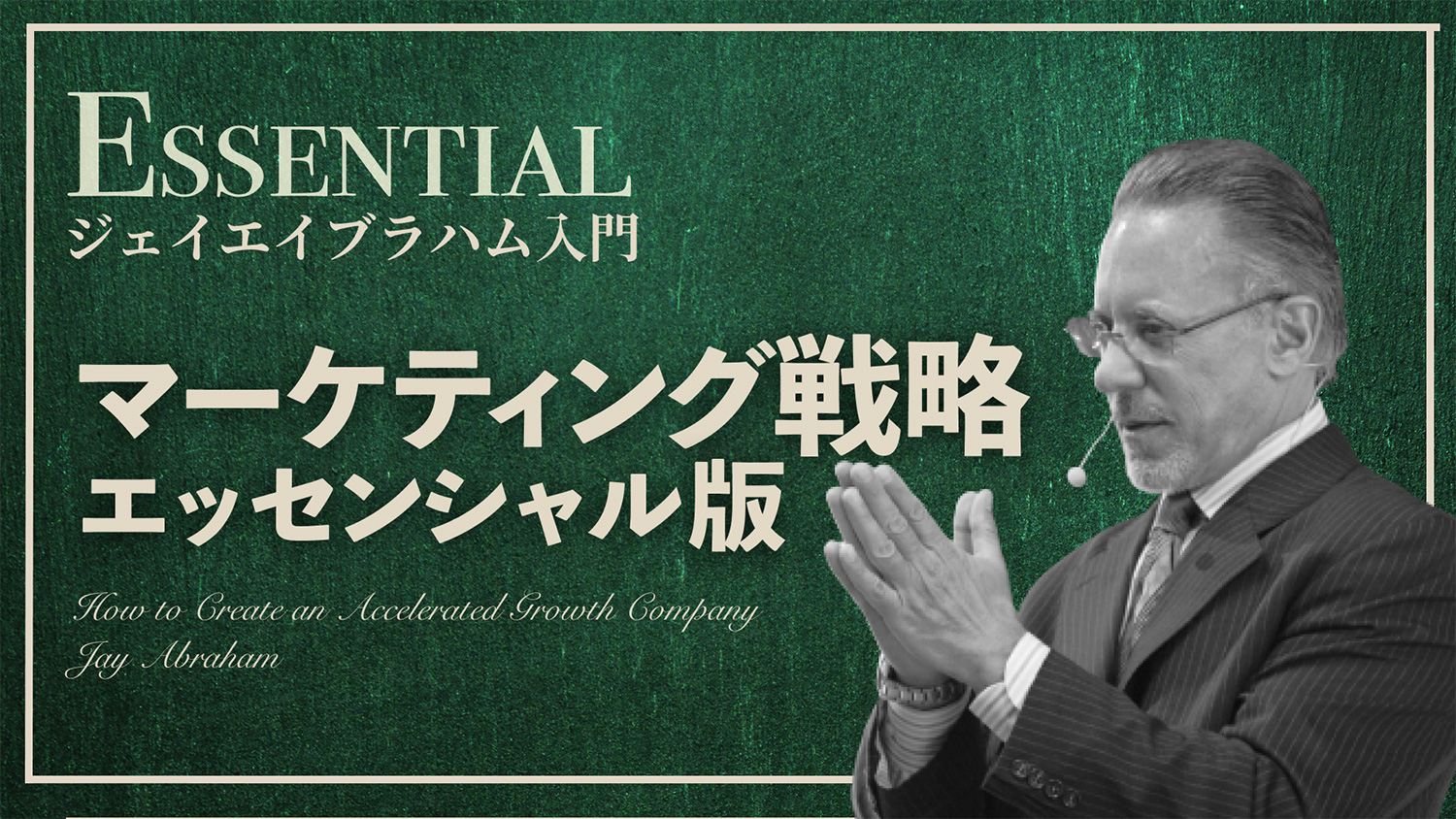 ステルス・マーケティング ジェイ・エイブラハム著 ダイレクト出版