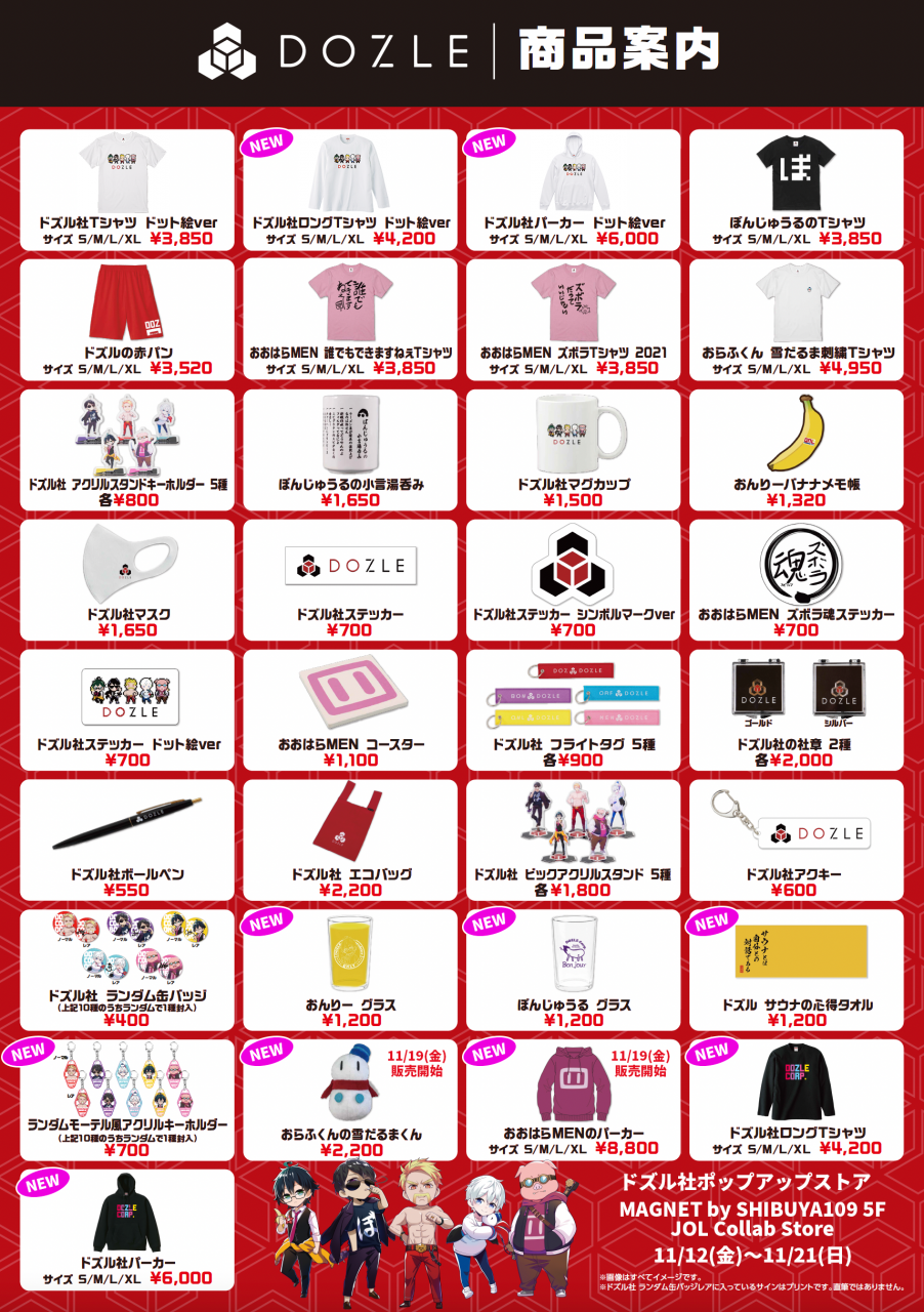 ドズル社 公式サイト | ニュース | ドズル社ポップアップストアが渋谷