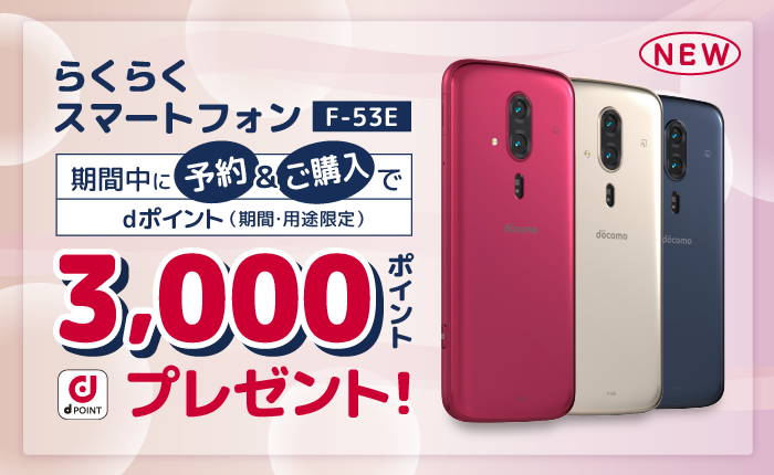 らくらくスマートフォン F-53Eを予約・ご購入でdポイント3,000ポイント