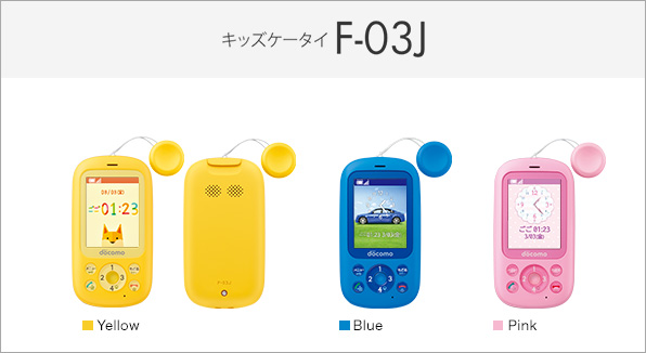 キッズケータイ F-03J サポート情報 | お客さまサポート | NTTドコモ