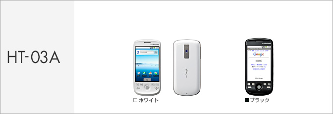 希少品】htc ht-03a 実働端末 HTC HT-03A docomo 価格比較 - 価格.com