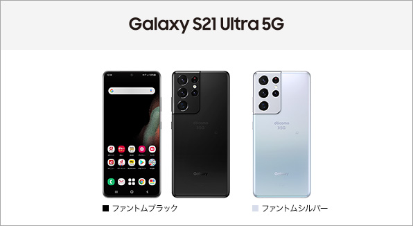 Galaxy S21 Ultra 5G SC-52B サポート情報 | お客さまサポート | NTTドコモ