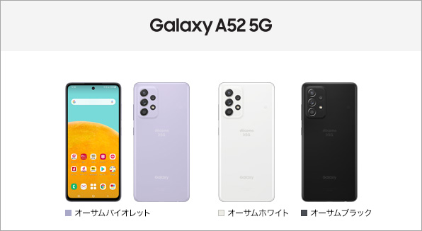 Galaxy A52 5G SC-53B サポート情報 | お客さまサポート | NTTドコモ