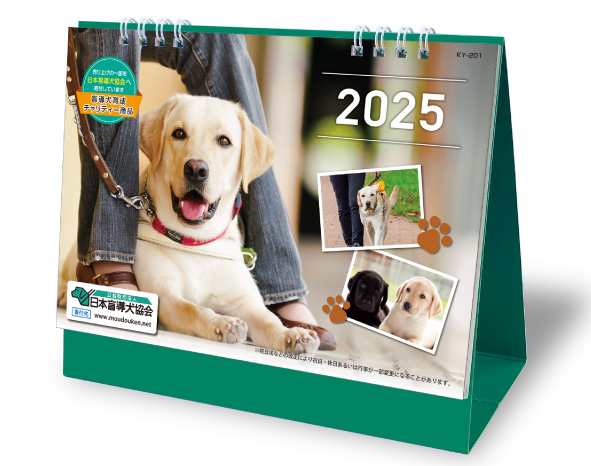 2025 卓上カレンダー 日本盲導犬協会カレンダー 名入れカレンダーの
