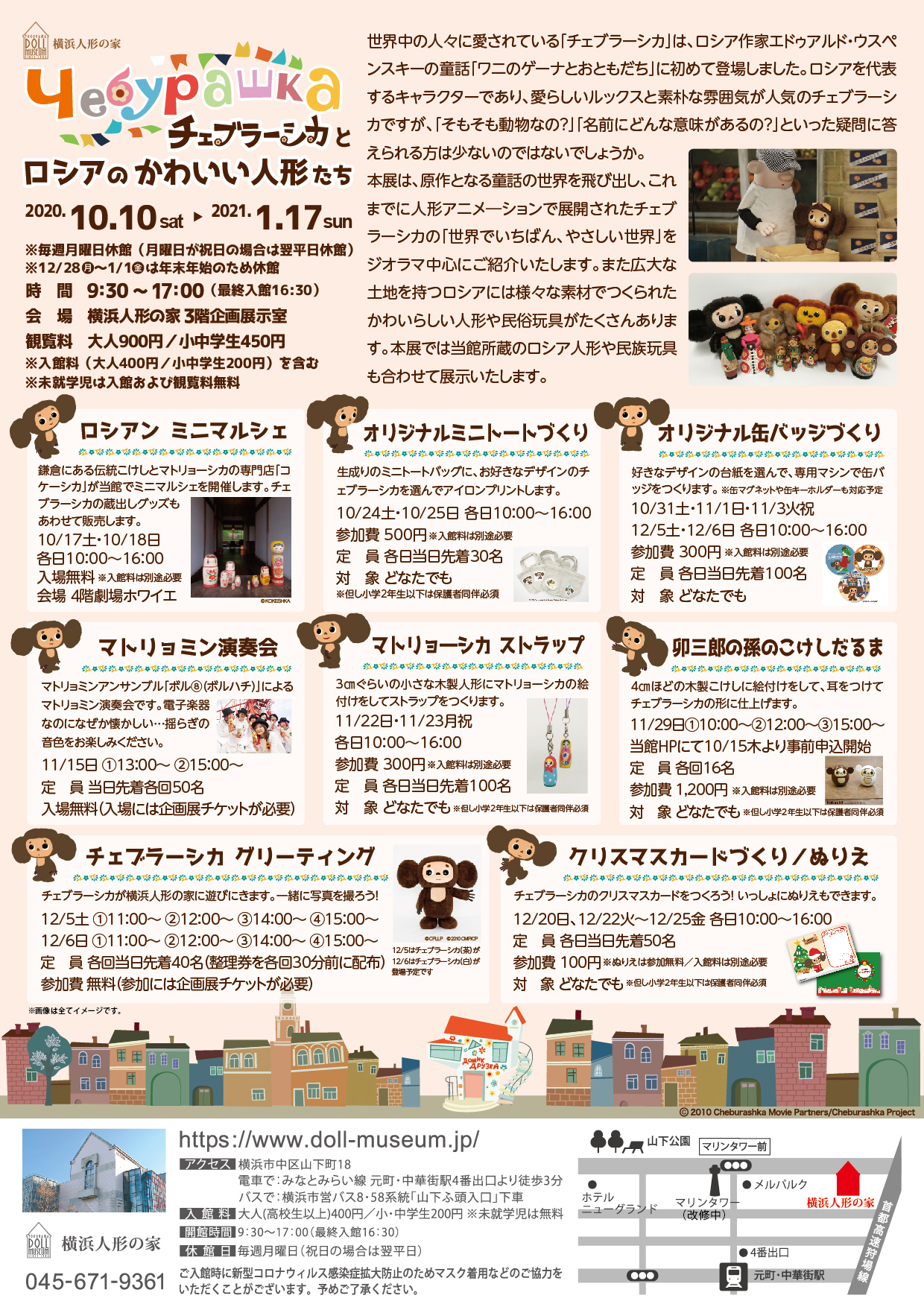 企画展「チェブラーシカとロシアのかわいい人形たち」 – 横浜人形の家