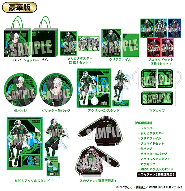 TVアニメ『WIND BREAKER』のハッピーバッグ 豪華版が発売！｜驚安の