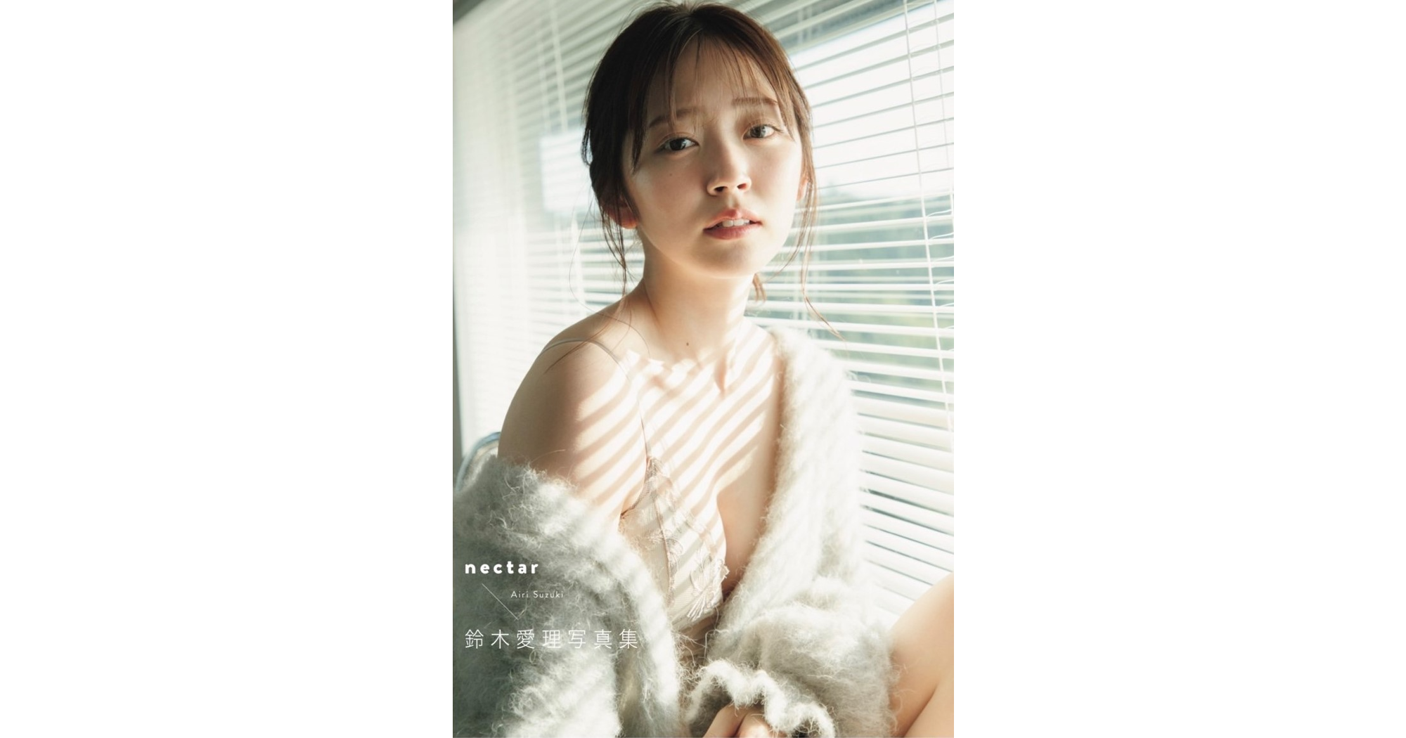 鈴木愛理デビュー20周年記念写真集『nectar(ネクター)』、ファンと一緒