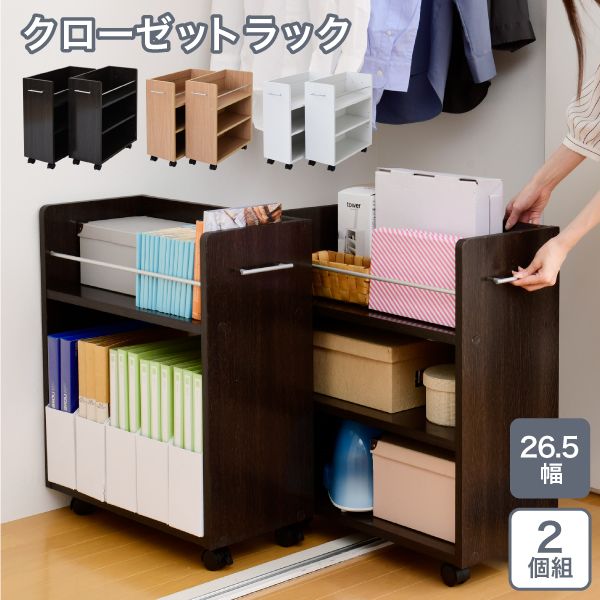 クローゼットラック 幅26.5×奥行58.5cm 2個組 SGT-0136 - 家具専門店ど