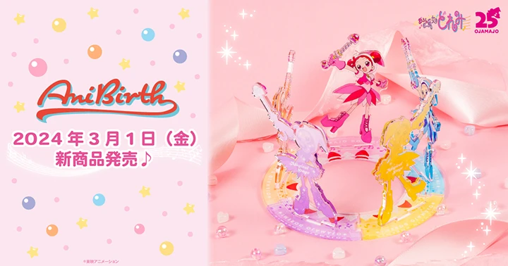 AniBirth」渋谷＆心斎橋PARCO 3月新商品のお知らせ！ | おジャ魔女