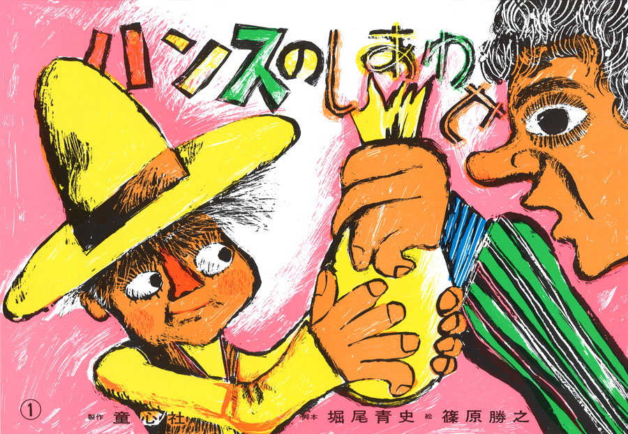 ハンスのしあわせ (復刊紙芝居 心にひびくおはなし 道徳へのとびら