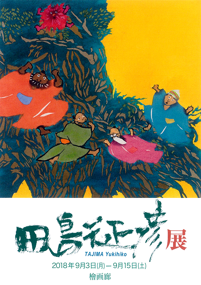東京・千代田区〉田島征彦展 絵本原画と型絵染 - 童心社