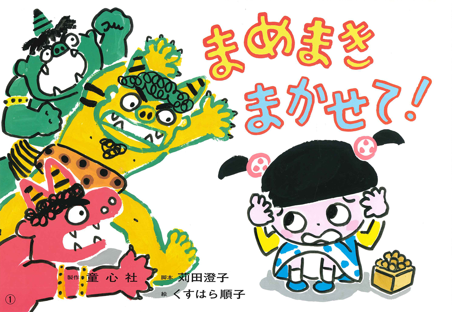 まめまき まかせて！ (年少向けかみしばい たのしいね！きせつの行事