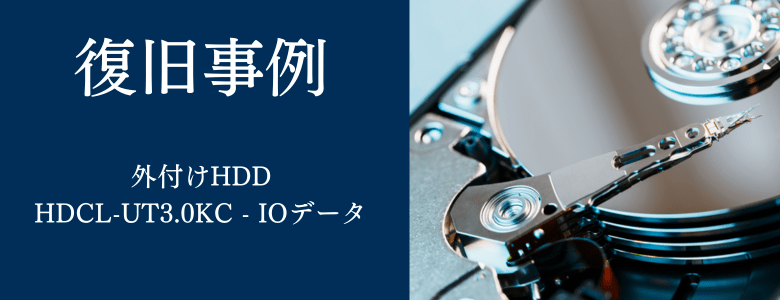 外付けハードディスク I-O DATA HDCL-UT3.0KC KF まとめ IODATA HDCL
