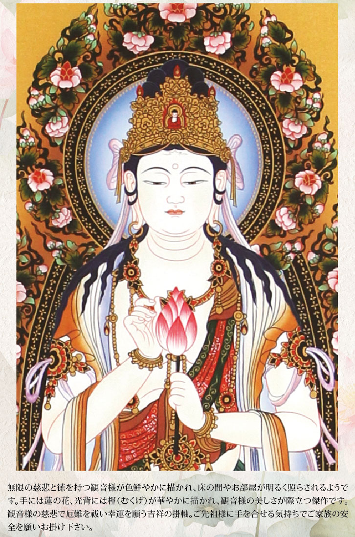 掛軸「観音様」 石山如雪 筆） ー 三宝堂オンラインショップ