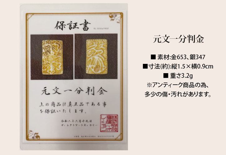 元文一分判金 - 三宝堂オンラインショップ