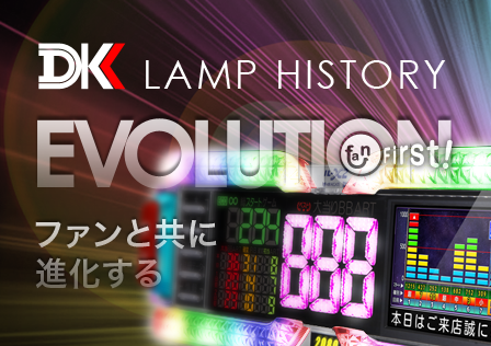 DK LAMP HISTORY | 6430 ダイコク電機株式会社