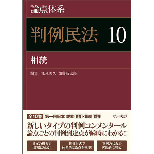論点体系 判例民法10 相続 / 第一法規ストア