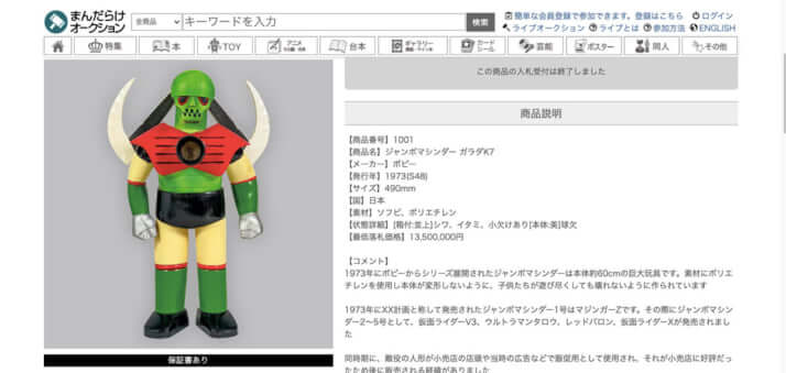 年末の大掃除で「見つかる」ことも…昭和のおもちゃ“ソフビ”が2600万円