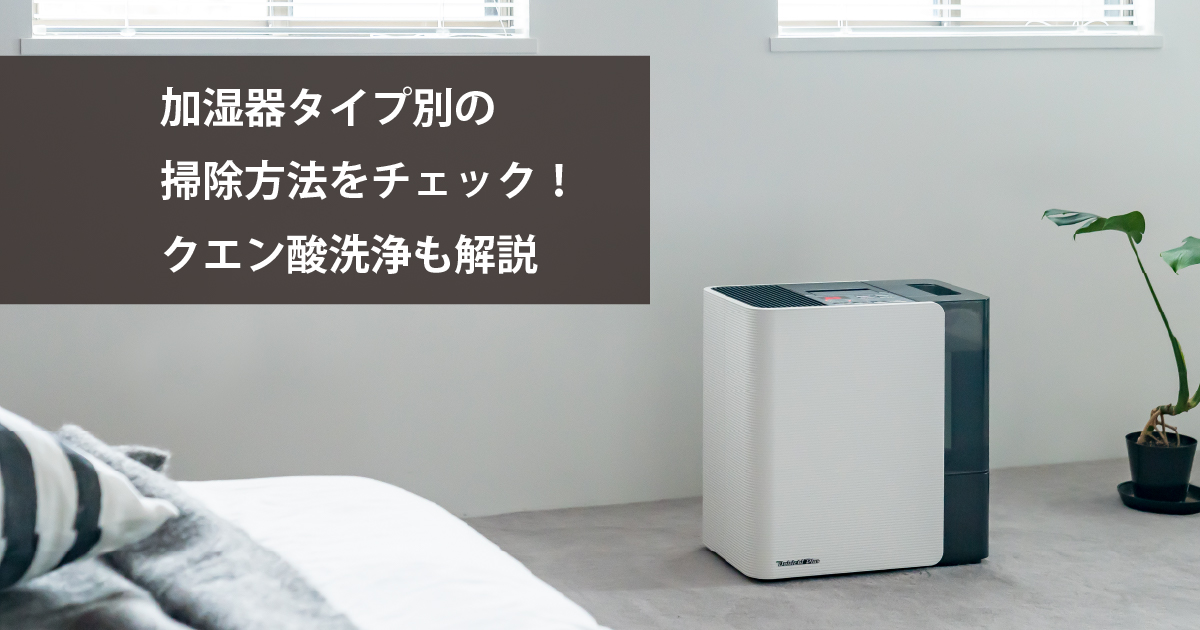 2025年最新版】加湿器タイプ別の掃除方法をチェック！クエン酸洗浄の