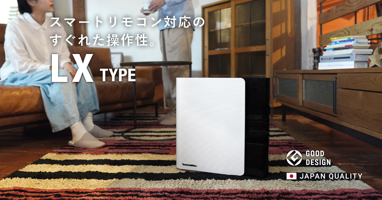 LX TYPE【2023年モデル】 | 加湿器 | 製品紹介 | ダイニチ工業株式会社