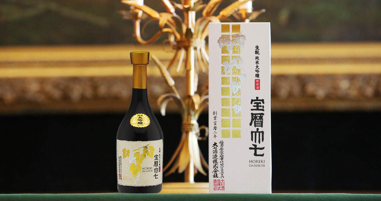 宝暦大七｜生もと造りの日本酒｜日本酒なら大七酒造