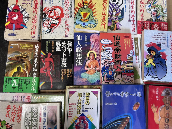 高藤聡一郎の著作を売るなら 仙道・オカルト専門書までまとめて査定