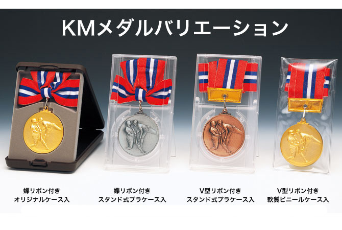 メダル】直径60mm大型KMメダル 首掛リボン付専用ケース入りメダル