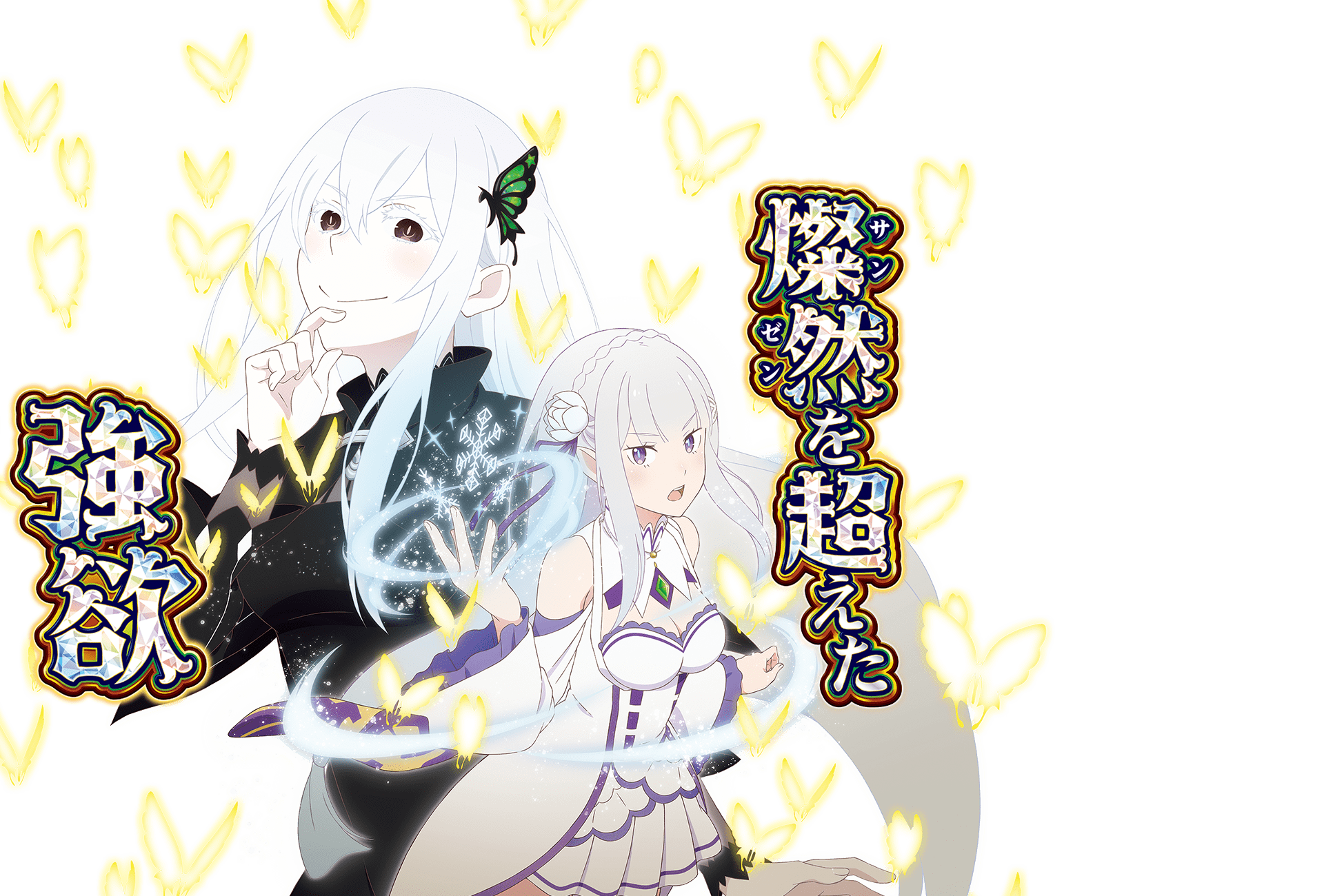 大都技研ぱちんこ「e Re：ゼロから始める異世界生活 season2」