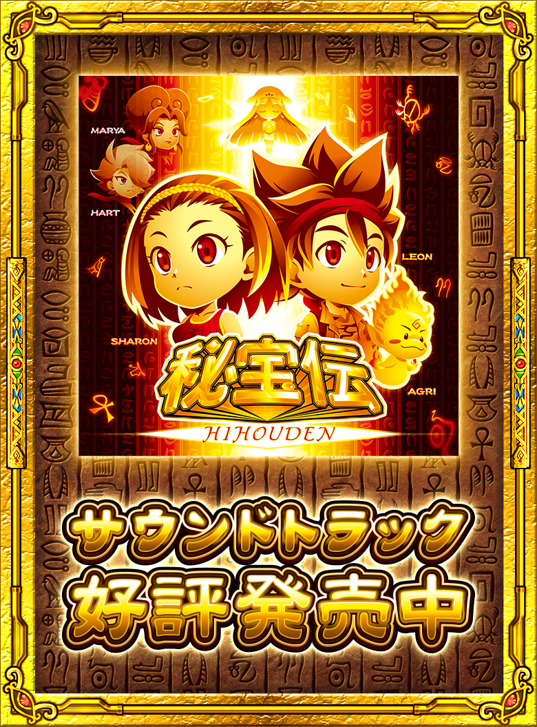 大都技研スロット「スマスロ 秘宝伝」