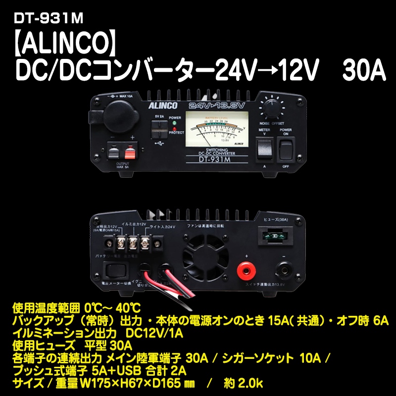 ALINCO】DC/DCコンバーター 24V→12V 30A DT-931M / トラック用品販売