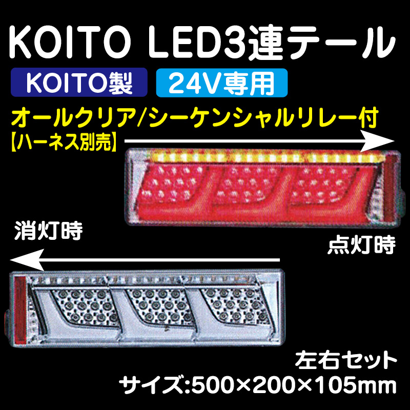 小糸 KOITO LED テールランプ シーケンシャル 左側