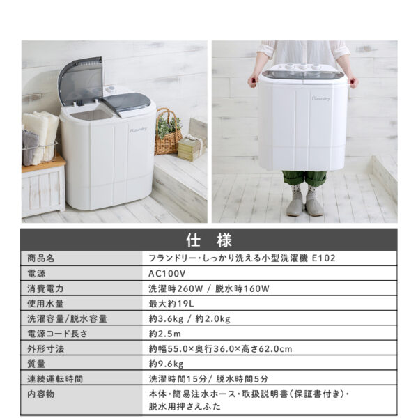 フランドリー・しっかり洗える小型洗濯機 E102 洗濯便利グッズ