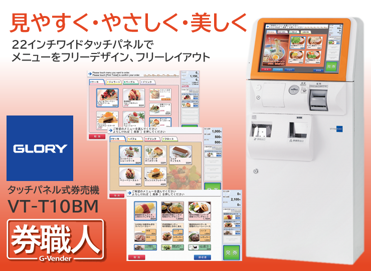 券売機 GLORY VT-T10 券売機 GLORY VT-T10 タッチパネル式券売機 VT