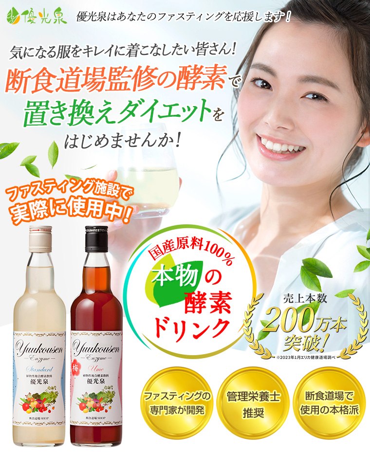 二本 エリカ健康道場 優光泉 スタンダード ファスティングダイエットを