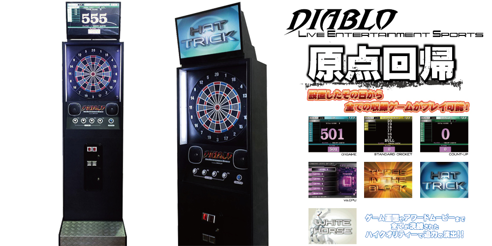 ダーツライブ1 業務用 ダーツマシン 高さのない場所の設置に◎